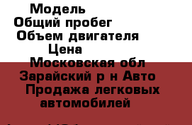  › Модель ­ Lada 2114 › Общий пробег ­ 180 000 › Объем двигателя ­ 2 › Цена ­ 87 000 - Московская обл., Зарайский р-н Авто » Продажа легковых автомобилей   